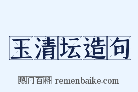 玉清坛造句是什么意思的图片